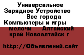 Универсальное Зарядное Устройство USB - Все города Компьютеры и игры » USB-мелочи   . Алтайский край,Новоалтайск г.
